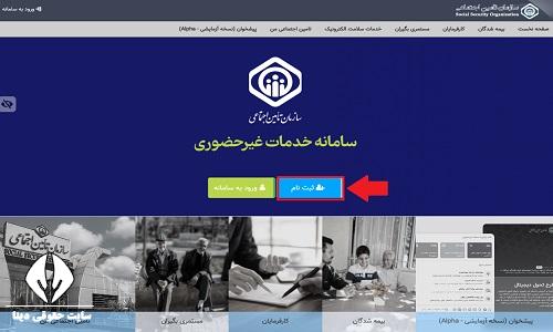  ثبت نام بیمه تامین اجتماعی